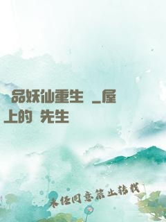 極品妖仙重生記