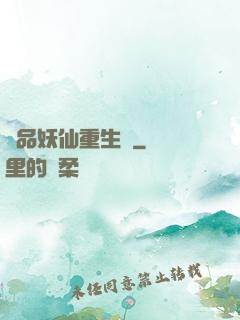 極品妖仙重生記