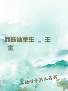 極品妖仙重生記