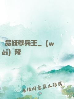 極品妖孽兵王