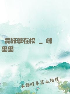 極品妖孽在校園