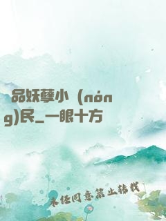 極品妖孽小農(nóng)民