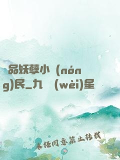 極品妖孽小農(nóng)民