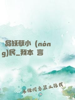 極品妖孽小農(nóng)民