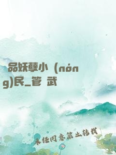 極品妖孽小農(nóng)民
