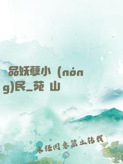 極品妖孽小農(nóng)民