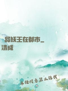 極品妖王在都市