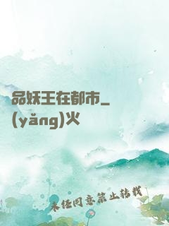 極品妖王在都市
