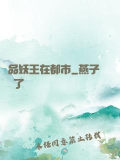極品妖王在都市