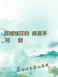 極品姐妹花的貼身高手