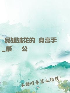 極品姐妹花的貼身高手