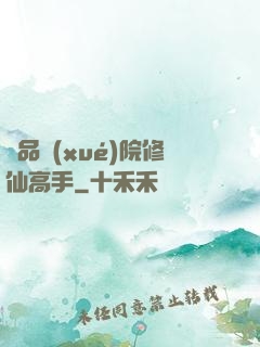 極品學(xué)院修仙高手