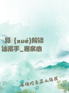 極品學(xué)院修仙高手