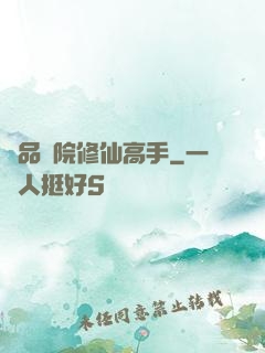 極品學院修仙高手