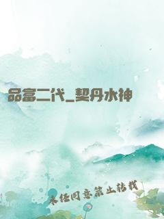 極品富二代