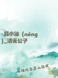 極品小仙農(nóng)
