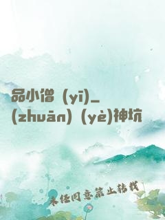 極品小僧醫(yī)