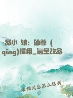 極品小廚娘：仙尊請(qǐng)慢用