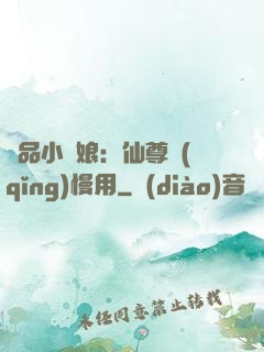 極品小廚娘：仙尊請(qǐng)慢用