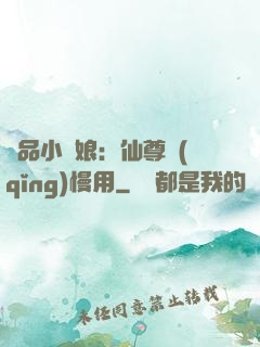 極品小廚娘：仙尊請(qǐng)慢用