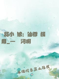極品小廚娘：仙尊請慢用
