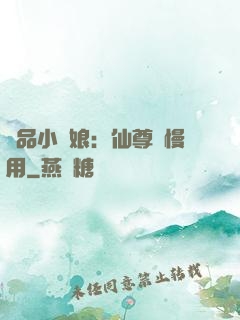 極品小廚娘：仙尊請慢用