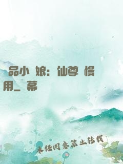 極品小廚娘：仙尊請慢用
