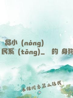 極品小農(nóng)民系統(tǒng)