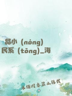 極品小農(nóng)民系統(tǒng)