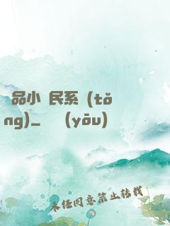 極品小農民系統(tǒng)