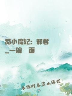 極品小魔妃：邪君別亂來