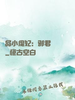 極品小魔妃：邪君別亂來
