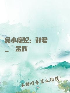 極品小魔妃：邪君別亂來