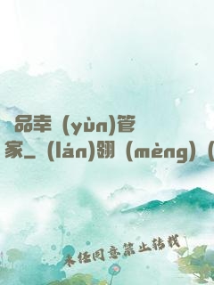 極品幸運(yùn)管家