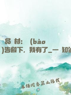 極品廢材：報(bào)告殿下，我有了