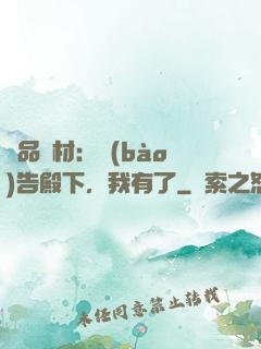 極品廢材：報(bào)告殿下，我有了
