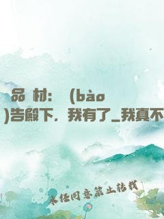 極品廢材：報(bào)告殿下，我有了