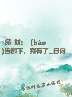 極品廢材：報(bào)告殿下，我有了