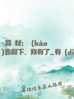極品廢材：報(bào)告殿下，我有了