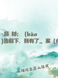極品廢材：報(bào)告殿下，我有了