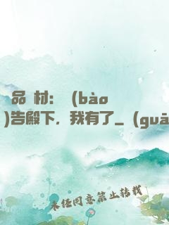 極品廢材：報(bào)告殿下，我有了