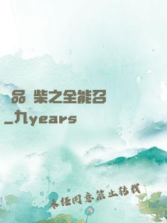 極品廢柴之全能召喚師