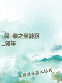 極品廢柴之全能召喚師