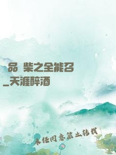 極品廢柴之全能召喚師