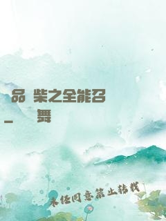 極品廢柴之全能召喚師