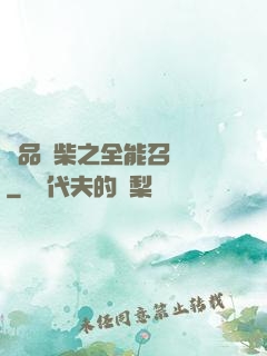 極品廢柴之全能召喚師