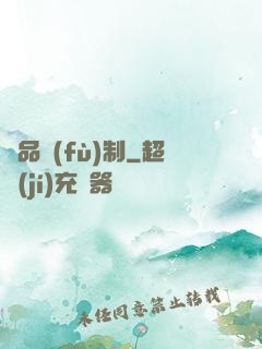 極品復(fù)制