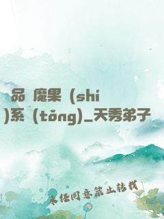極品惡魔果實(shí)系統(tǒng)
