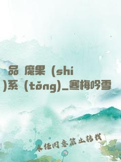 極品惡魔果實(shí)系統(tǒng)