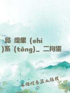 極品惡魔果實(shí)系統(tǒng)